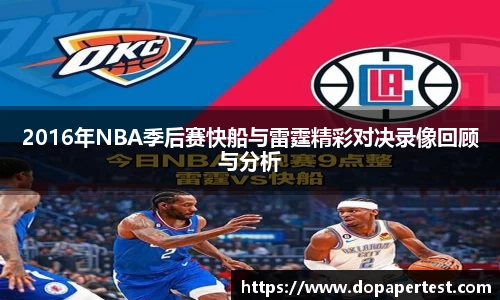 2016年NBA季后赛快船与雷霆精彩对决录像回顾与分析