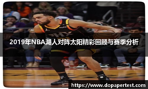 2019年NBA湖人对阵太阳精彩回顾与赛季分析