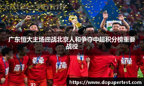 广东恒大主场迎战北京人和争夺中超积分榜重要战役