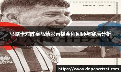 马略卡对阵皇马精彩直播全程回顾与赛后分析