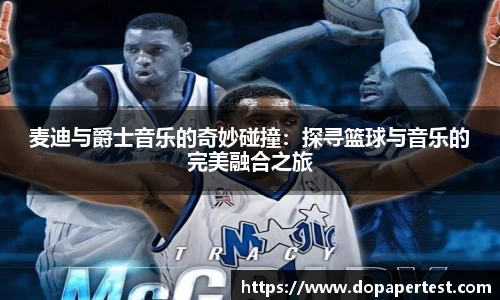 麦迪与爵士音乐的奇妙碰撞：探寻篮球与音乐的完美融合之旅
