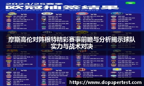 摩斯高伦对阵根特精彩赛事前瞻与分析揭示球队实力与战术对决