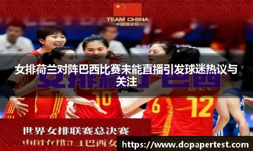 女排荷兰对阵巴西比赛未能直播引发球迷热议与关注