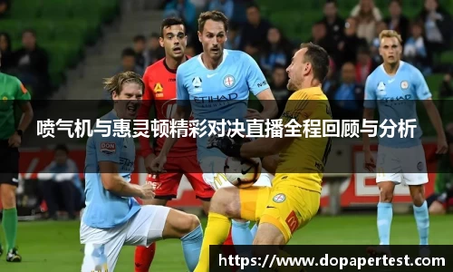 喷气机与惠灵顿精彩对决直播全程回顾与分析