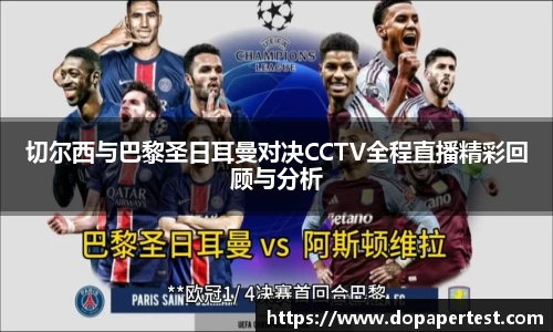 切尔西与巴黎圣日耳曼对决CCTV全程直播精彩回顾与分析