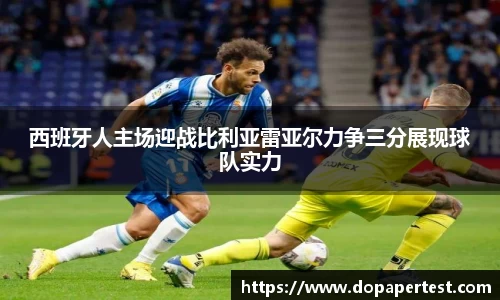 西班牙人主场迎战比利亚雷亚尔力争三分展现球队实力
