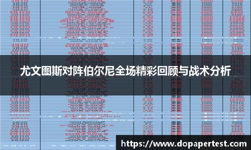 尤文图斯对阵伯尔尼全场精彩回顾与战术分析