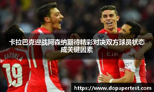 卡拉巴克迎战阿森纳期待精彩对决双方球员状态成关键因素