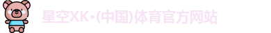 星空XK体育